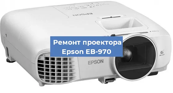 Замена поляризатора на проекторе Epson EB-970 в Ижевске